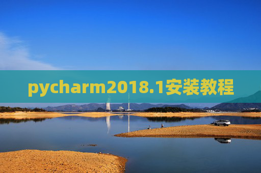 pycharm2018.1安装教程